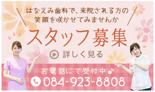 はなえみ歯科で、来院される方の笑顔を咲かせてみませんか?スタッフ募集