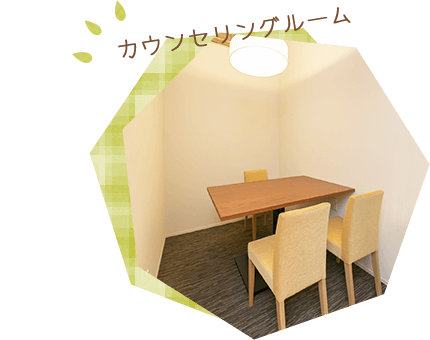 カウンセリングルーム