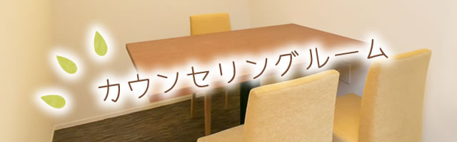 カウンセリングルーム