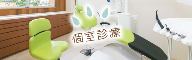 個室診療