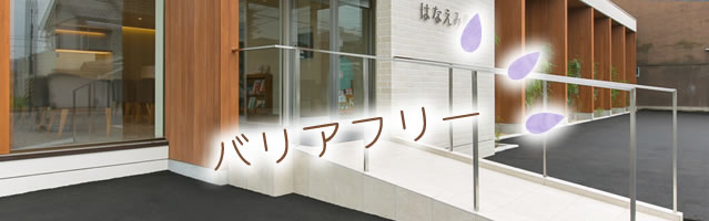 バリアフリー