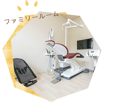 ファミリールーム