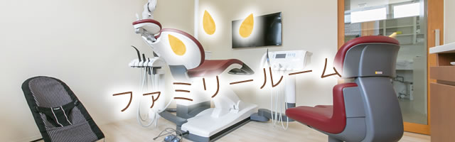 ファミリールーム