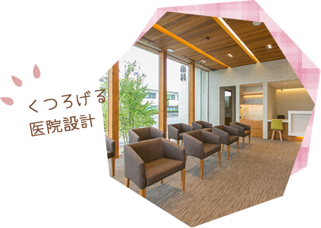 くつろげる医院設計