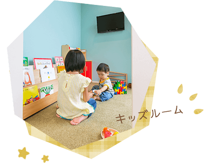 キッズルーム
