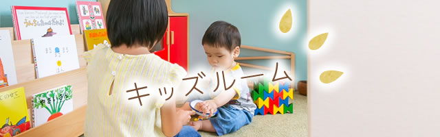 キッズルーム